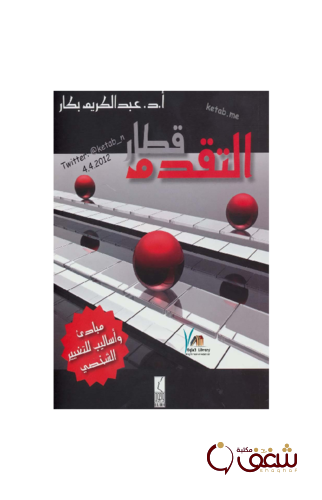 كتاب قطار التقدم مبادئ وأساليب للتغيير الشخصي للمؤلف عبدالكريم بكار